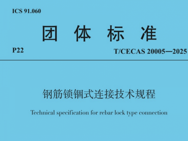 开学季 迎新“标”！精品综合一区二区三区-亚洲精品久久无码AV片麻豆-制服丝袜国产亚洲激情av-国内揄拍国产精品人妻电影-粉嫩虎白扒开小泬集团主编的《钢筋锁锢式连接技术规程》9月1日起实施