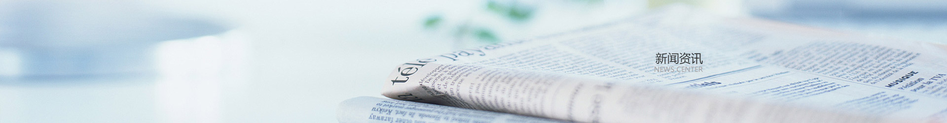 新闻资讯