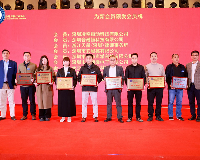 深圳音诺恒科技加入深圳计算机协会2024年会员大会